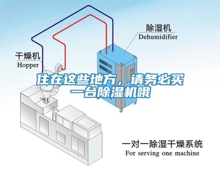住在這些地方，請務(wù)必買一臺除濕機(jī)哦