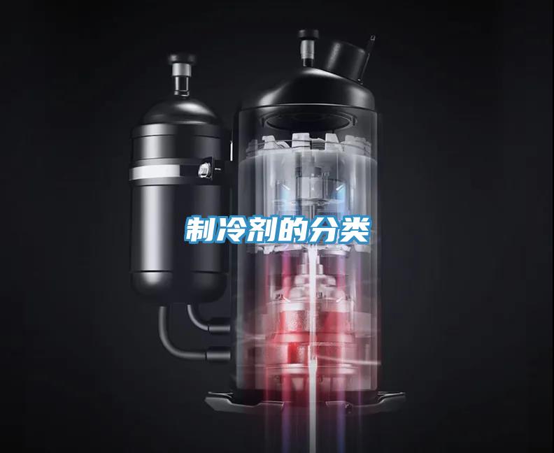 制冷劑的分類(lèi)