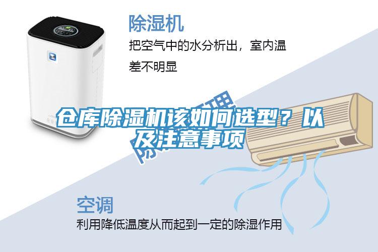 倉(cāng)庫(kù)除濕機(jī)該如何選型？以及注意事項(xiàng)