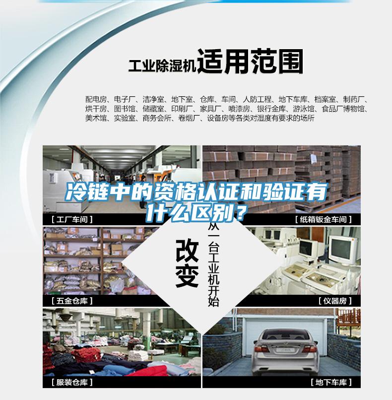 冷鏈中的資格認證和驗證有什么區(qū)別？