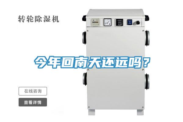今年回南天還遠(yuǎn)嗎？