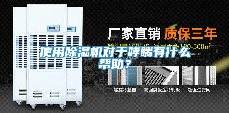 使用除濕機(jī)對于哮喘有什么幫助？