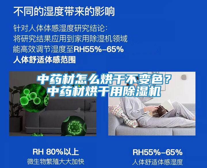 中藥材怎么烘干不變色？中藥材烘干用除濕機