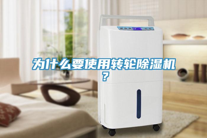 為什么要使用轉(zhuǎn)輪除濕機(jī)？