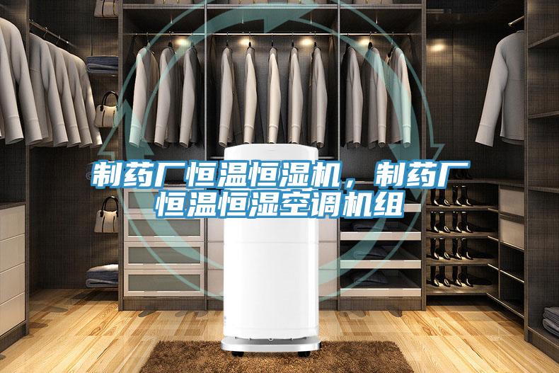 制藥廠恒溫恒濕機(jī)，制藥廠恒溫恒濕空調(diào)機(jī)組