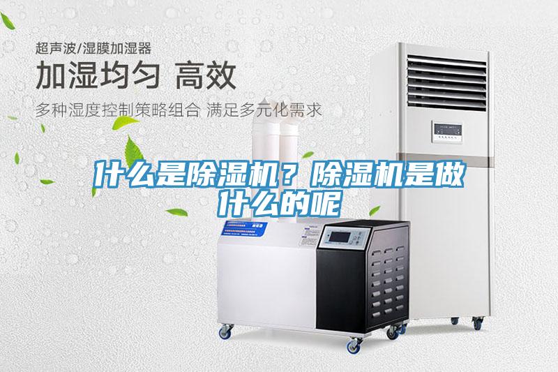什么是除濕機(jī)？除濕機(jī)是做什么的呢