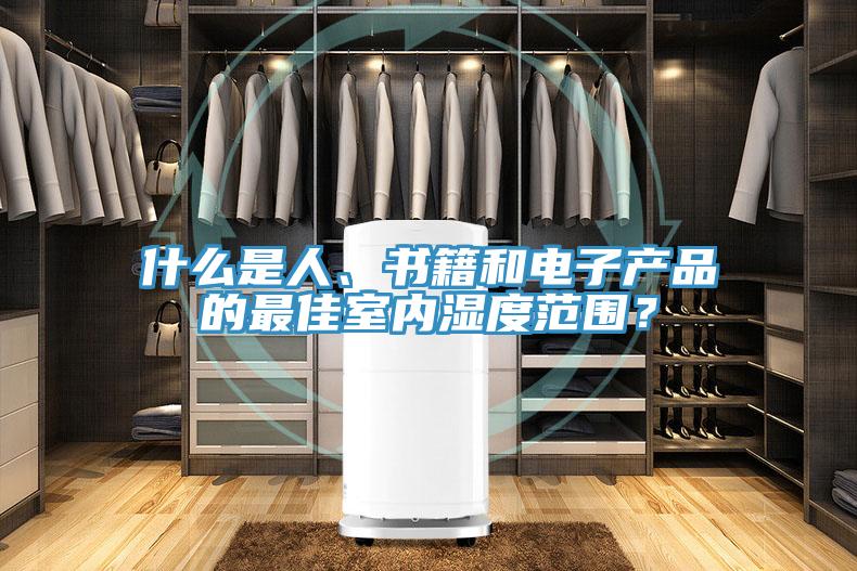 什么是人、書籍和電子產(chǎn)品的最佳室內(nèi)濕度范圍？