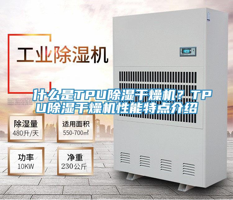 什么是TPU除濕干燥機？TPU除濕干燥機性能特點介紹