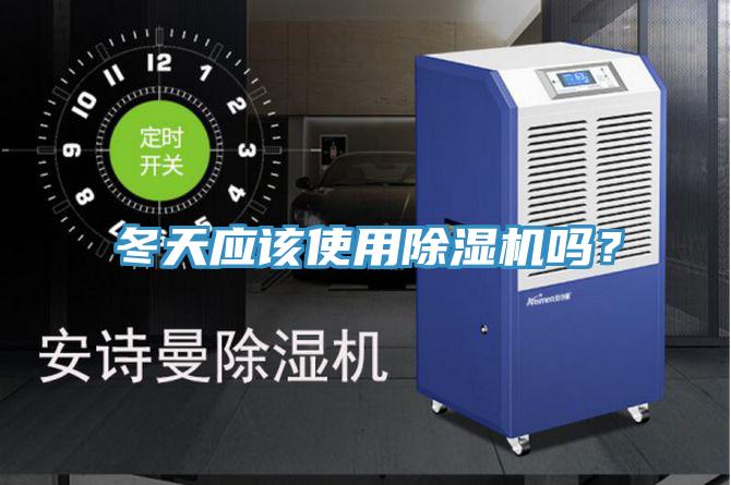冬天應(yīng)該使用除濕機(jī)嗎？