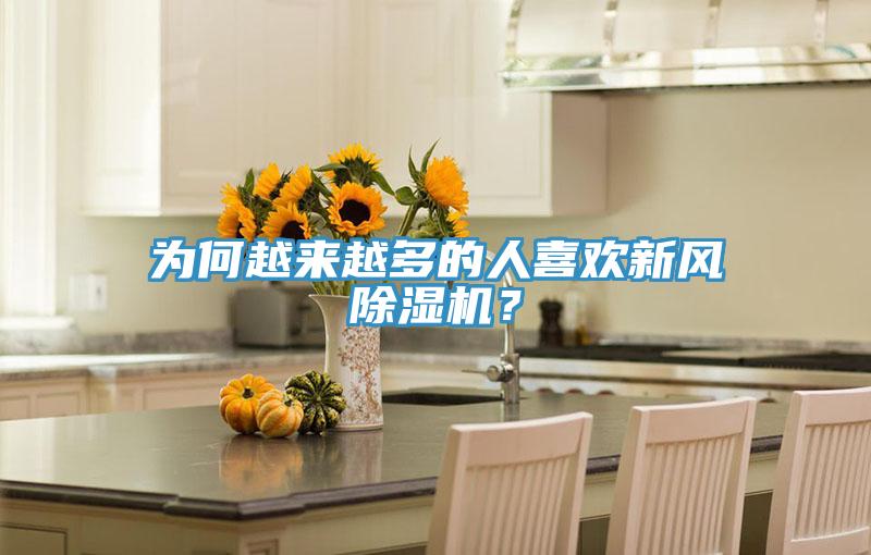 為何越來越多的人喜歡新風(fēng)除濕機(jī)？