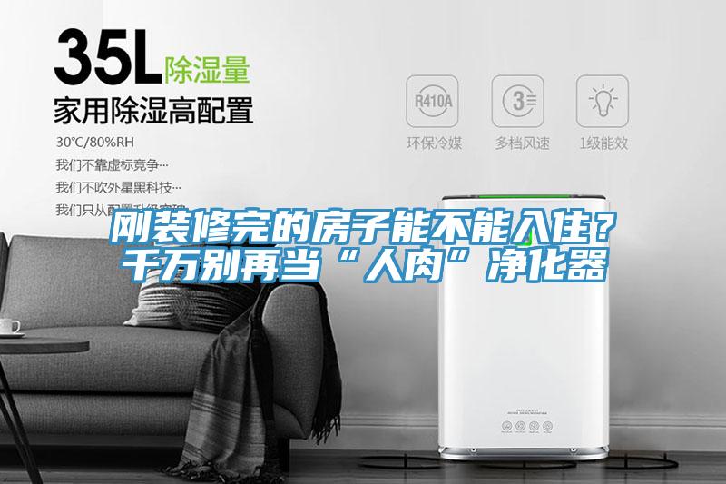 剛裝修完的房子能不能入??？千萬別再當(dāng)“人肉”凈化器