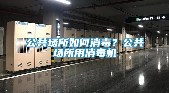 公共場所如何消毒？公共場所用消毒機(jī)