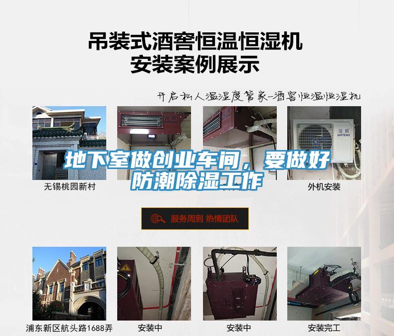 地下室做創(chuàng)業(yè)車(chē)間，要做好防潮除濕工作