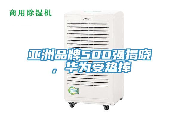 亞洲品牌500強揭曉，華為受熱捧