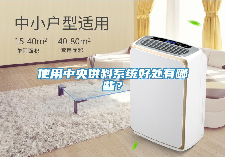 使用中央供料系統(tǒng)好處有哪些？