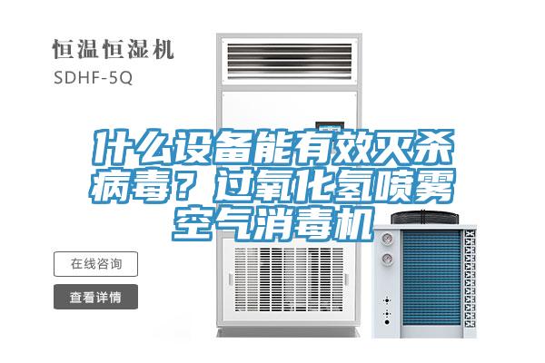 什么設(shè)備能有效滅殺病毒？過氧化氫噴霧空氣消毒機(jī)