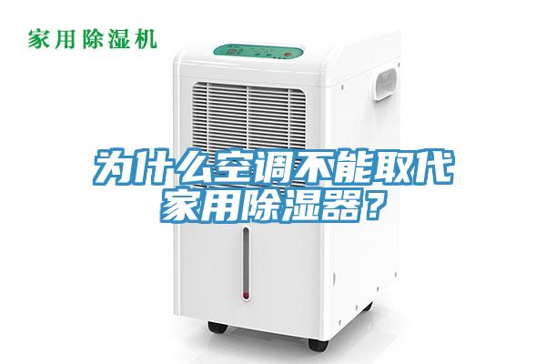 為什么空調(diào)不能取代家用除濕器？