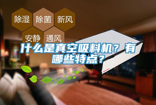 什么是真空吸料機？有哪些特點？