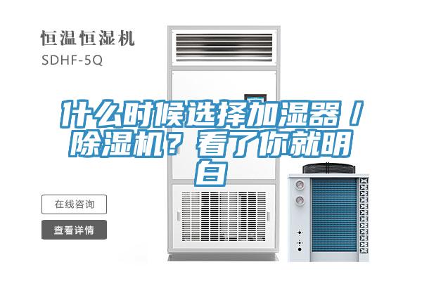 什么時(shí)候選擇加濕器／除濕機(jī)？看了你就明白