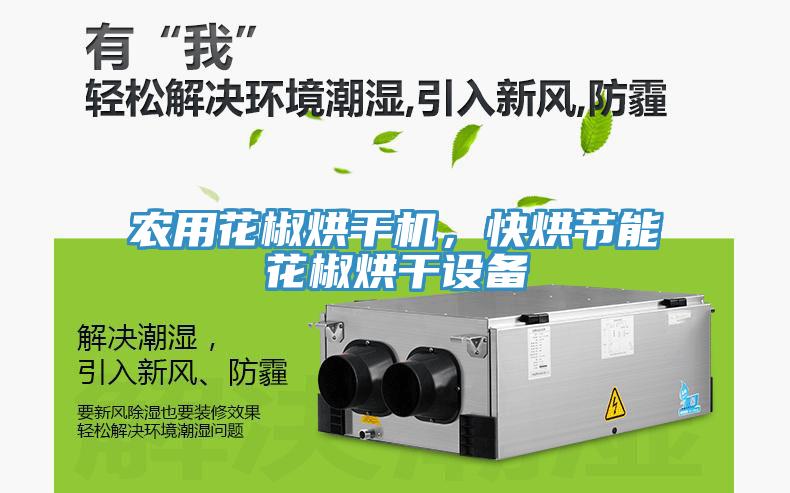 農(nóng)用花椒烘干機，快烘節(jié)能花椒烘干設(shè)備