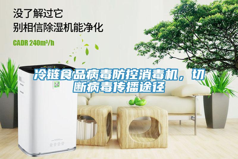 冷鏈?zhǔn)称凡《痉揽叵緳C，切斷病毒傳播途徑