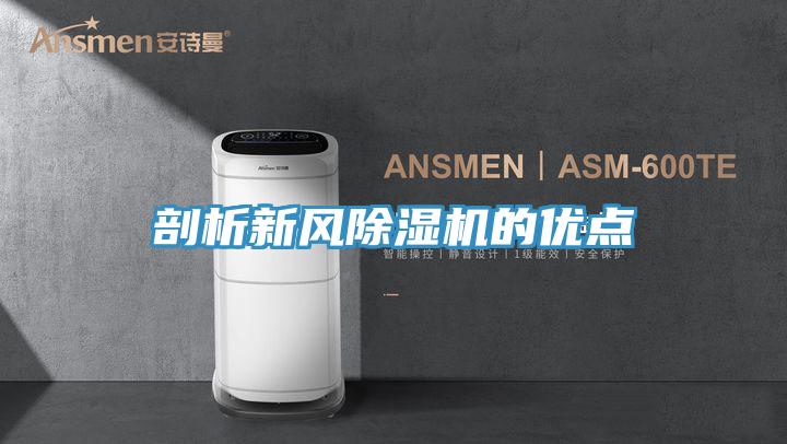 剖析新風(fēng)除濕機(jī)的優(yōu)點