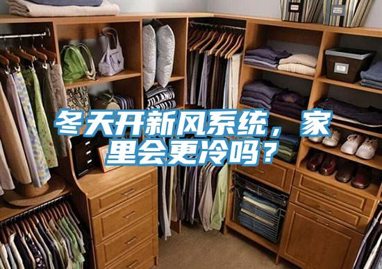 冬天開(kāi)新風(fēng)系統(tǒng)，家里會(huì)更冷嗎？