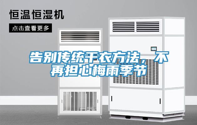 告別傳統(tǒng)干衣方法，不再擔(dān)心梅雨季節(jié)