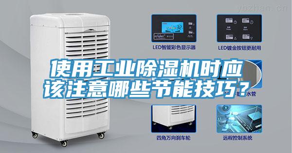 使用工業(yè)除濕機(jī)時(shí)應(yīng)該注意哪些節(jié)能技巧？