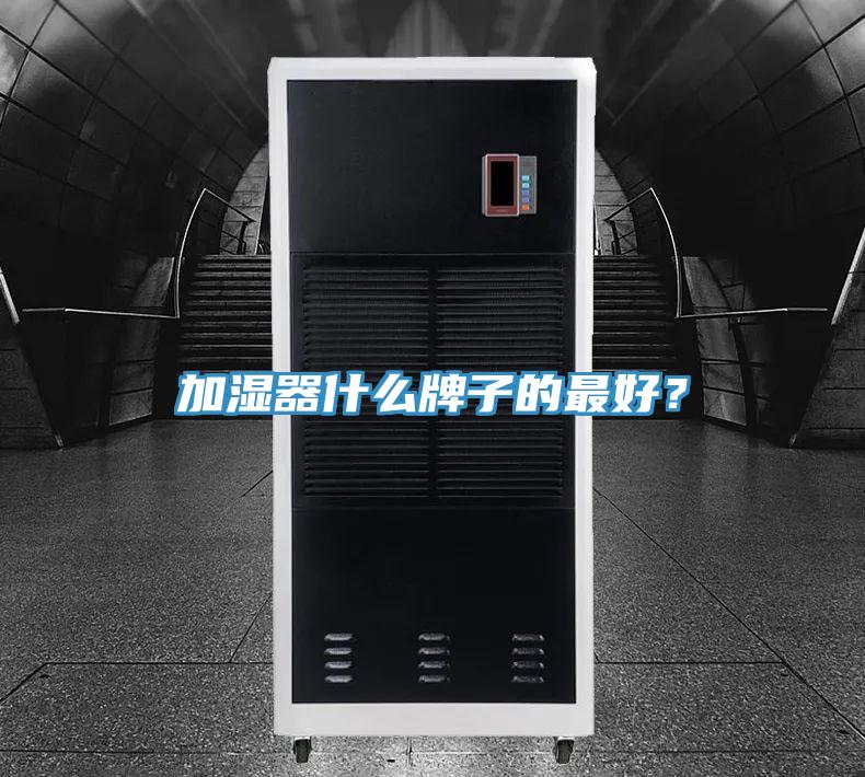 加濕器什么牌子的最好？