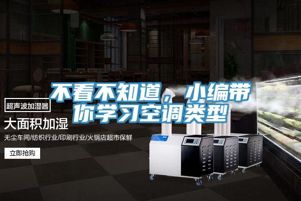 不看不知道，小編帶你學(xué)習(xí)空調(diào)類(lèi)型