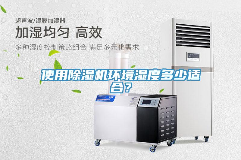 使用除濕機環(huán)境濕度多少適合？