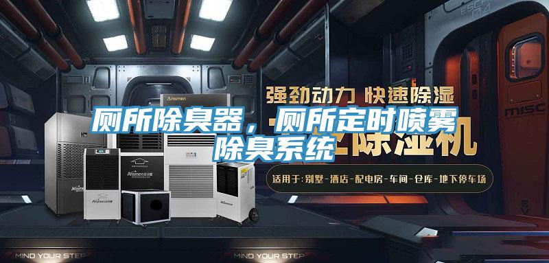 廁所除臭器，廁所定時噴霧除臭系統(tǒng)