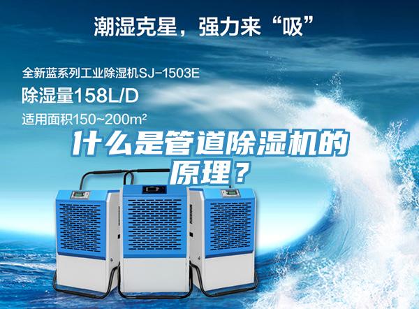 什么是管道除濕機(jī)的原理？