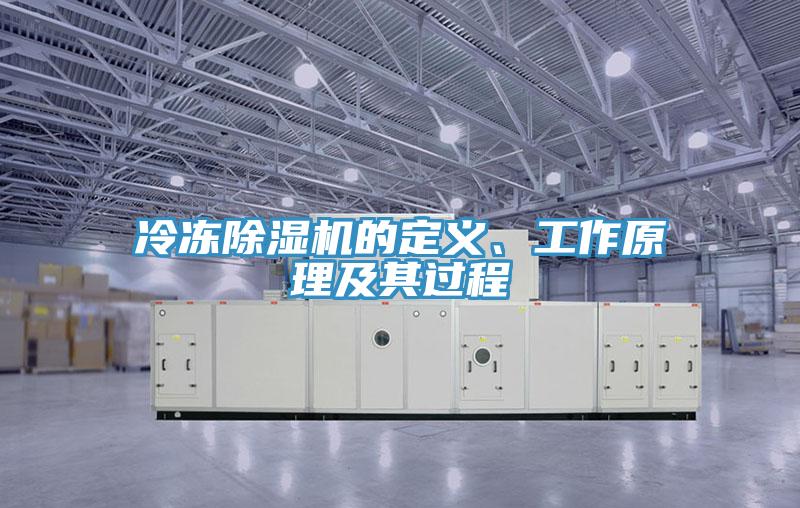 冷凍除濕機的定義、工作原理及其過程