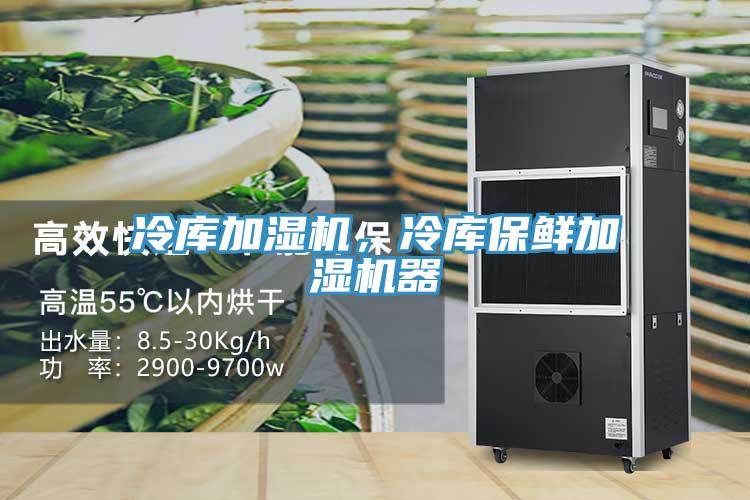 冷庫加濕機，冷庫保鮮加濕機器