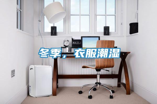 冬季，衣服潮濕