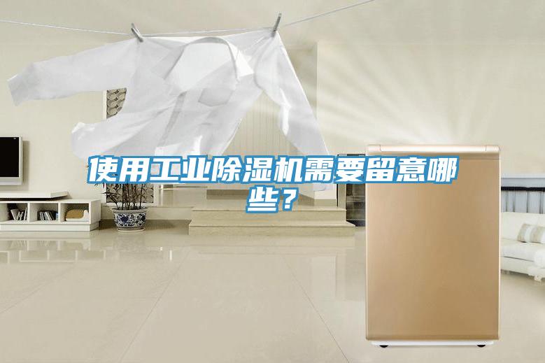 使用工業(yè)除濕機(jī)需要留意哪些？