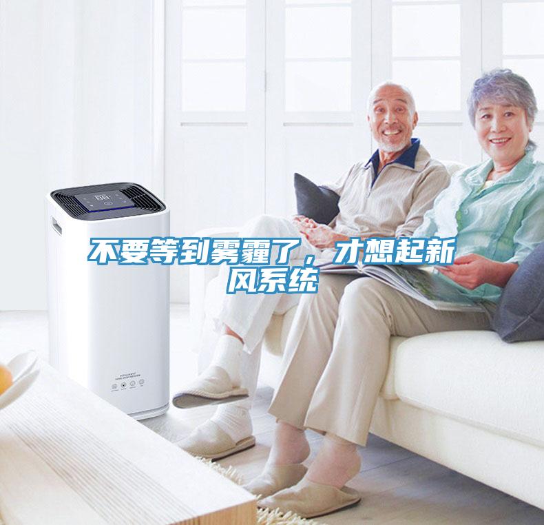 不要等到霧霾了，才想起新風系統(tǒng)