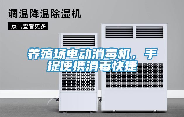 養(yǎng)殖場電動消毒機(jī)，手提便攜消毒快捷