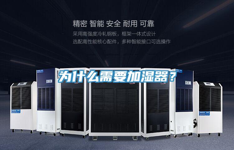 為什么需要加濕器？