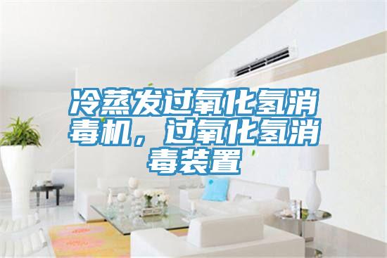 冷蒸發(fā)過氧化氫消毒機(jī)，過氧化氫消毒裝置