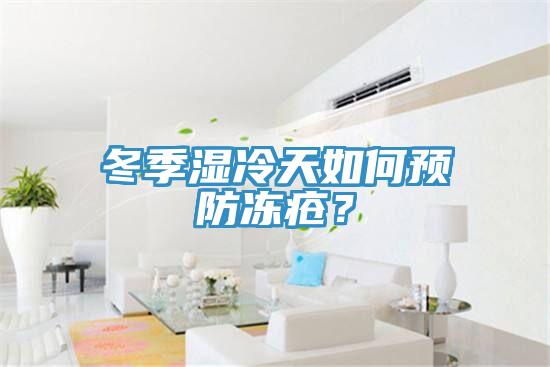 冬季濕冷天如何預(yù)防凍瘡？
