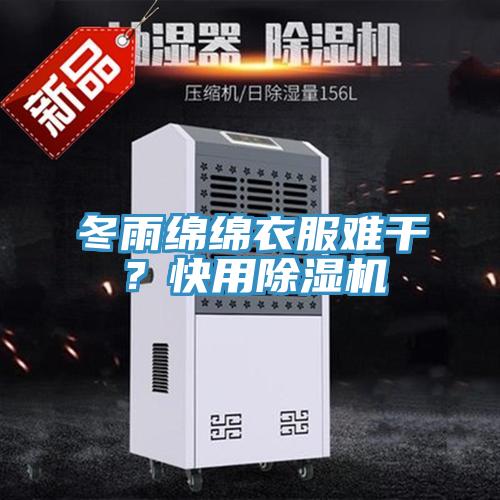 冬雨綿綿衣服難干？快用除濕機(jī)