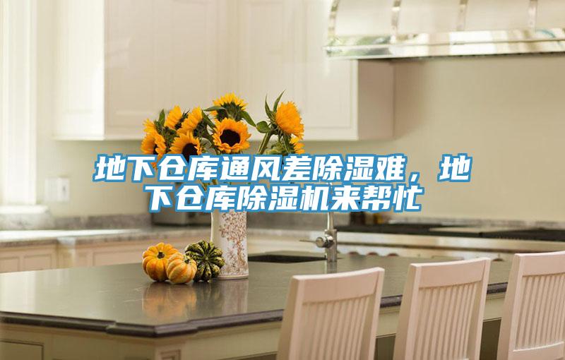 地下倉庫通風(fēng)差除濕難，地下倉庫除濕機來幫忙