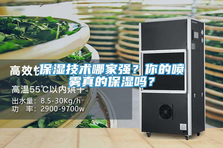 保濕技術(shù)哪家強(qiáng)？你的噴霧真的保濕嗎？