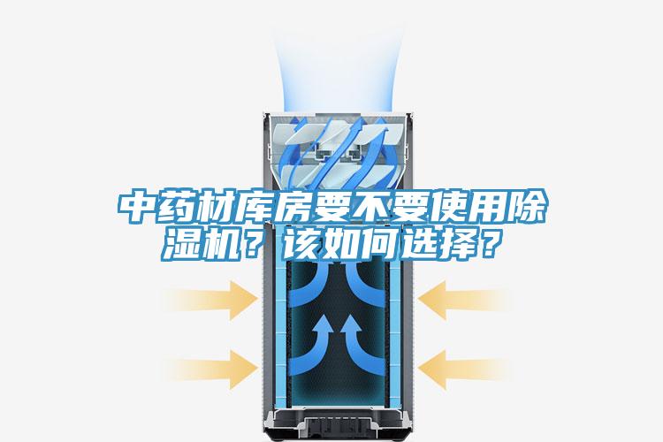 中藥材庫房要不要使用除濕機？該如何選擇？