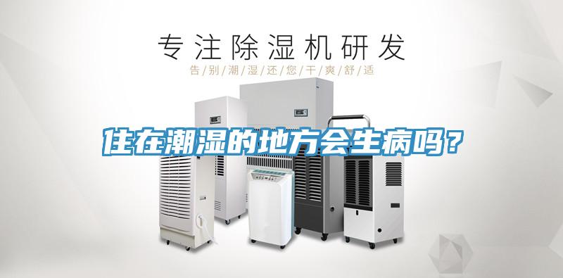 住在潮濕的地方會(huì)生病嗎？