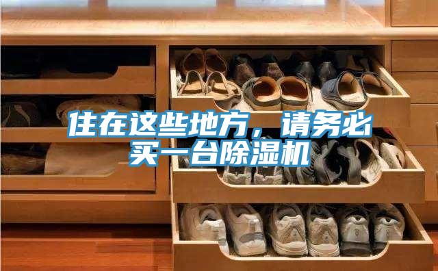 住在這些地方，請(qǐng)務(wù)必買一臺(tái)除濕機(jī)