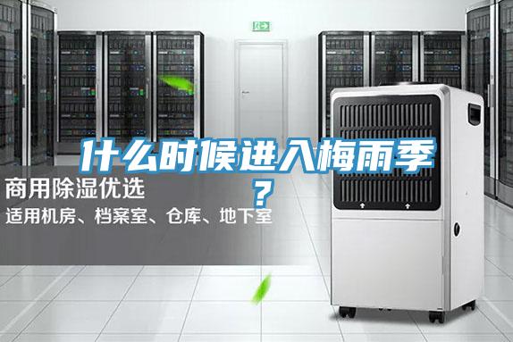 什么時候進(jìn)入梅雨季？